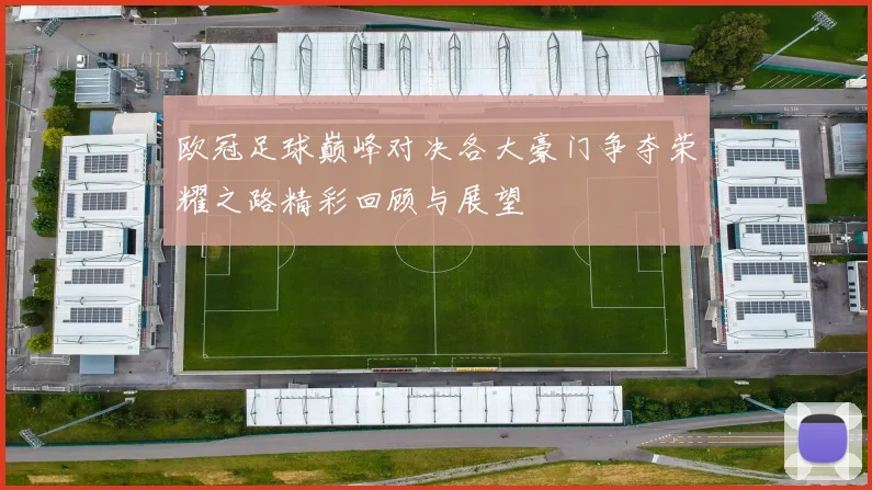欧冠足球巅峰对决各大豪门争夺荣耀之路精彩回顾与展望