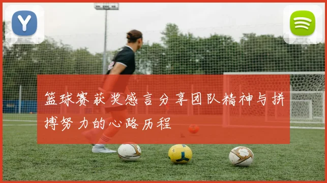 篮球赛获奖感言分享团队精神与拼搏努力的心路历程