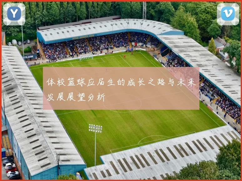 体校篮球应届生的成长之路与未来发展展望分析