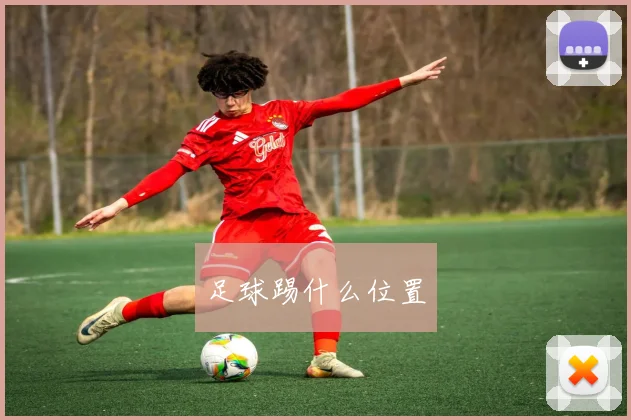 足球踢什么位置