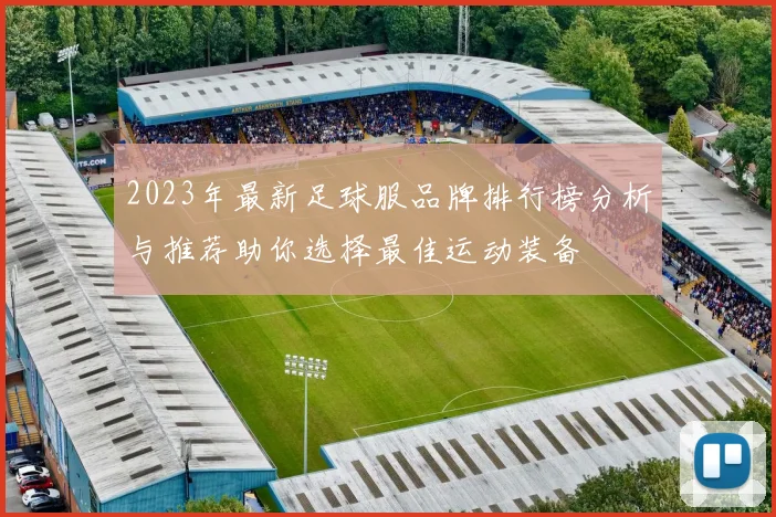 2023年最新足球服品牌排行榜分析与推荐助你选择最佳运动装备