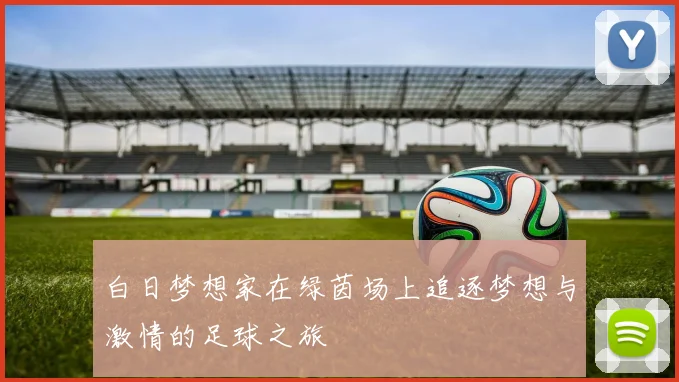 白日梦想家在绿茵场上追逐梦想与激情的足球之旅