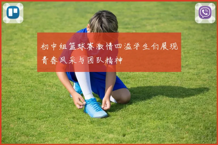 初中组篮球赛激情四溢学生们展现青春风采与团队精神